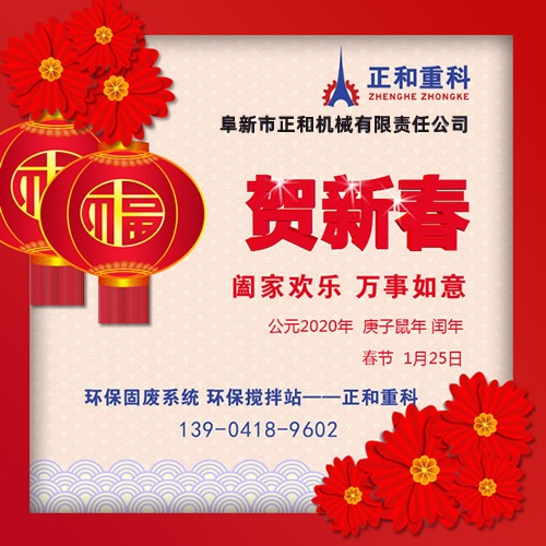 鼠年一旺向前，2020年春節(jié)快樂！阜新正和重科恭賀新春